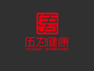 曾萬勇的伍為（珠海伍為健康食品有限公司）logo設(shè)計