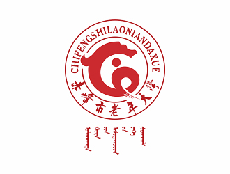 鐘華的赤峰市老年大學(xué)?；誰ogo設(shè)計(jì)logo設(shè)計(jì)