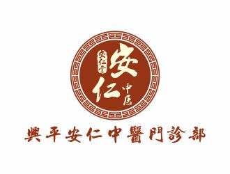 安仁中醫(yī)館logo設(shè)計(jì)