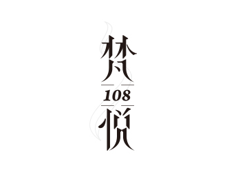 黃安悅的logo設(shè)計(jì)