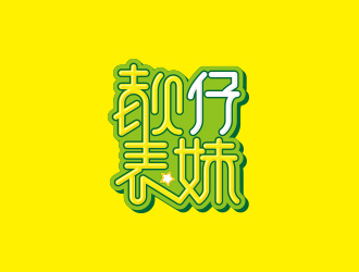 黃安悅的靚仔表妹港式茶餐廳卡通logologo設(shè)計