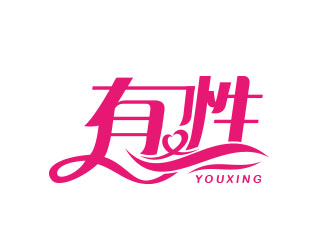 朱紅娟的有性logo設計