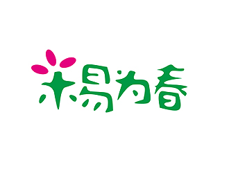 盛銘的“木易為春”鮮花店logo設(shè)計