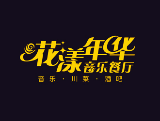 譚家強(qiáng)的花漾年華音樂餐廳logo設(shè)計(jì)