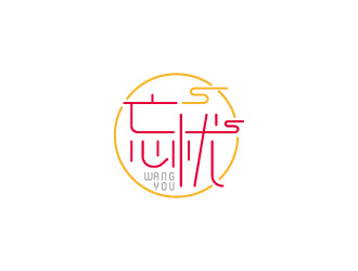 周金進(jìn)的忘憂logo設(shè)計(jì)