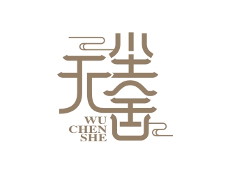 曾翼的無(wú)塵舍logo設(shè)計(jì)