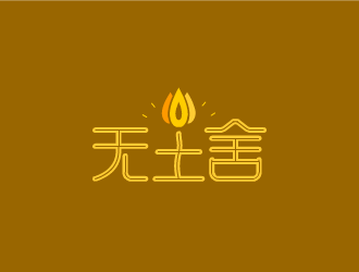 張發(fā)國的無塵舍logo設(shè)計(jì)