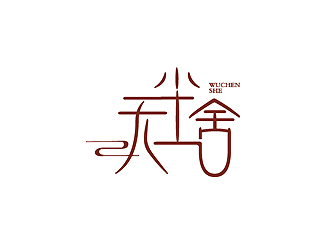 秦曉東的無塵舍logo設(shè)計(jì)