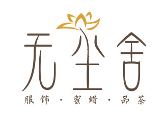 向正軍的無(wú)塵舍logo設(shè)計(jì)