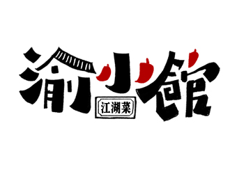 夏孟的渝小館川菜館字體商標(biāo)設(shè)計logo設(shè)計