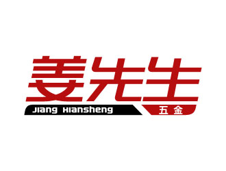 夏孟的姜先生字體logo設(shè)計(jì)logo設(shè)計(jì)