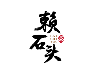 張俊的賴石頭茶葉品牌logo設(shè)計(jì)logo設(shè)計(jì)