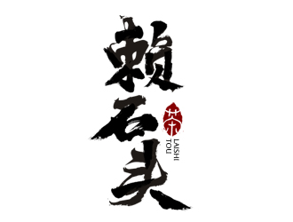 夏孟的賴石頭茶葉品牌logo設(shè)計(jì)logo設(shè)計(jì)