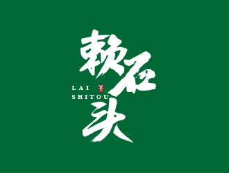 朱紅娟的賴石頭茶葉品牌logo設(shè)計(jì)logo設(shè)計(jì)