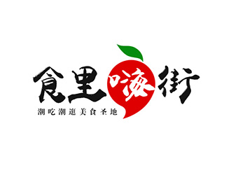 吳曉偉的食里嗨街美食小吃logo設(shè)計(jì)