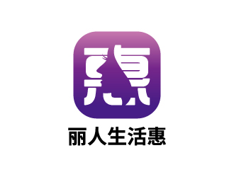 張俊的麗人生活惠生活服務(wù)平臺標(biāo)志設(shè)計logo設(shè)計