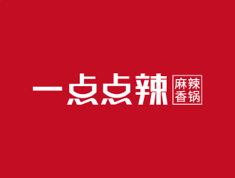 一點點辣 （麻辣香鍋）logo設(shè)計