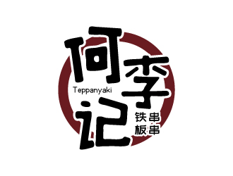 張俊的何李記鐵板串串小吃店logologo設計