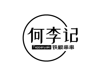 張俊的何李記鐵板串串小吃店logologo設計