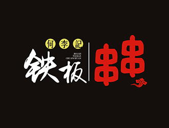 楊占斌的何李記鐵板串串小吃店logologo設計