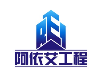 陳國(guó)偉的阿依艾工程技術(shù)（大連）有限公司logo設(shè)計(jì)