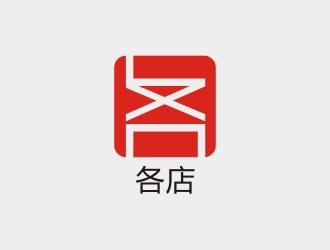 李泉輝的各店logo設(shè)計(jì)