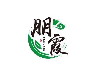 朱紅娟的朋霞字體商標(biāo)設(shè)計(jì)logo設(shè)計(jì)