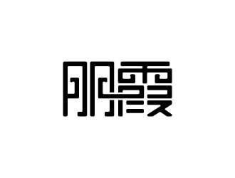 朋霞字體商標(biāo)設(shè)計(jì)logo設(shè)計(jì)