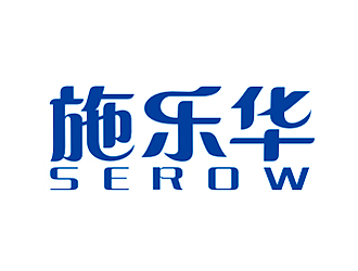 李杰的施樂華 serow日用品商標(biāo)設(shè)計(jì)logo設(shè)計(jì)