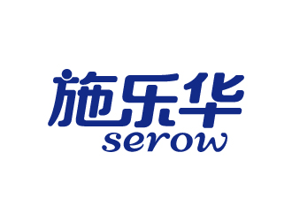 張俊的施樂華 serow日用品商標(biāo)設(shè)計(jì)logo設(shè)計(jì)