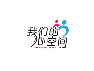 朱紅娟的我們的心空間logo設(shè)計(jì)