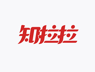 吳曉偉的知拉拉互聯(lián)網(wǎng)字體設(shè)計(jì)logo設(shè)計(jì)