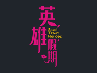 英雄假期 Small Town Heroeslogo設(shè)計(jì)