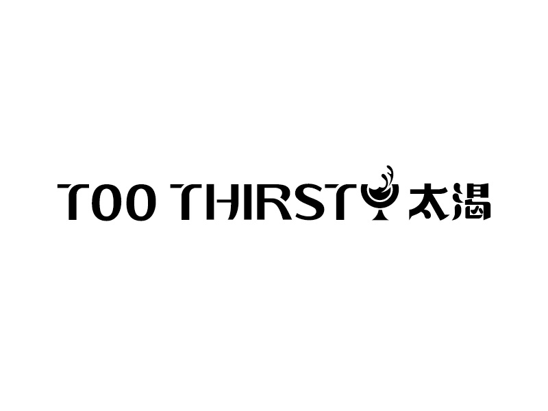 中文名:太喝 英文名:TOO THIRSTY 主營:個性迷你小酒館，創(chuàng)造交友愉悅空間，豐富夜生活 設logo設計