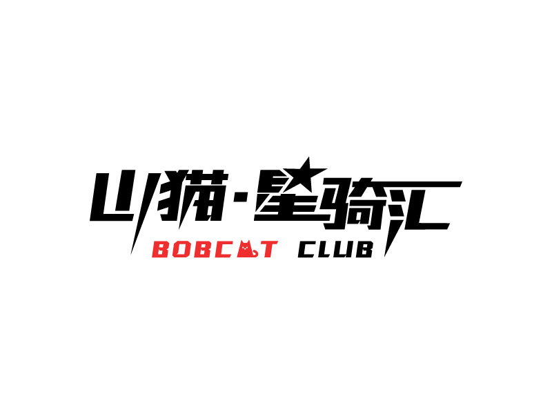 張萍的山貓·星騎匯機車生活館（BOBCAT CLUB）logo設計