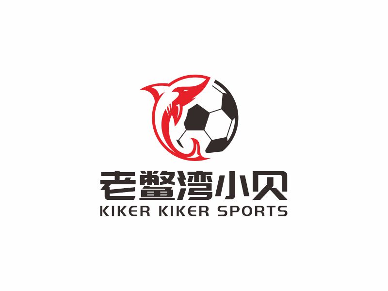 何嘉健的老鱉灣小貝 KIKER KIKER SPORTSlogo設(shè)計(jì)