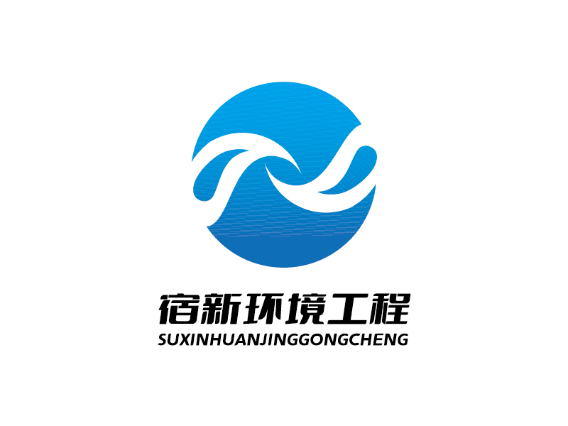 李寧的常州宿新環(huán)境工程有限公司logologo設(shè)計(jì)