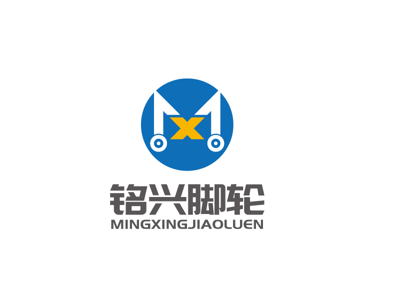 張俊的銘興腳輪logo設(shè)計(jì)