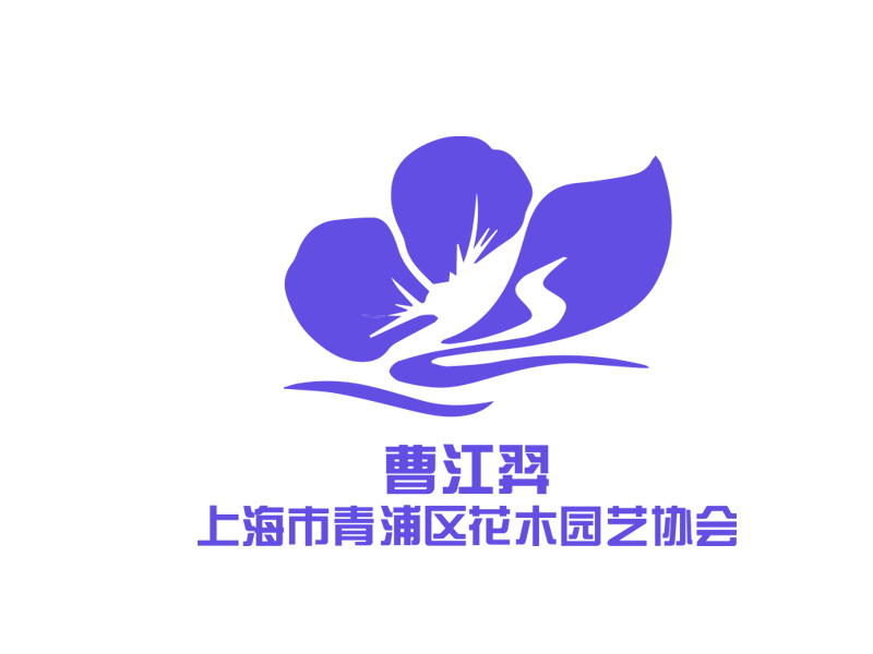 秦光華的曹江羿（上海市青浦區(qū)花木園藝協(xié)會）logo設計