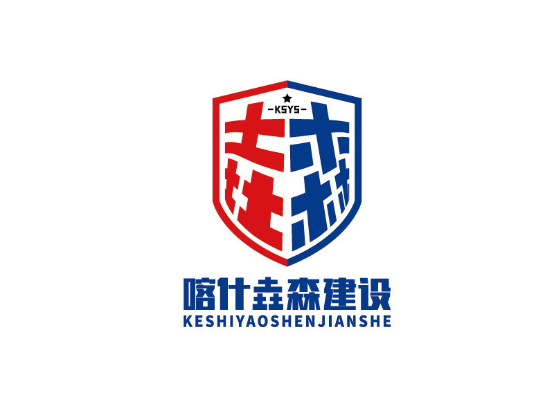 李寧的喀什垚森建設工程有限公司logo設計