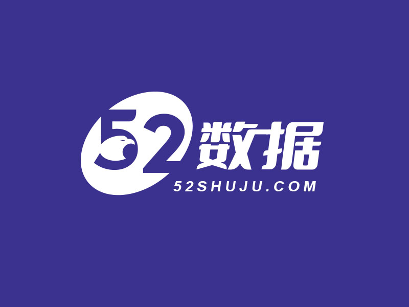 朱紅娟的52數(shù)據(jù)logo設(shè)計