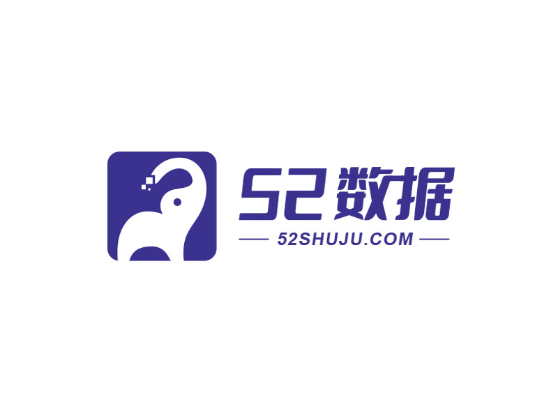 朱紅娟的52數(shù)據(jù)logo設(shè)計