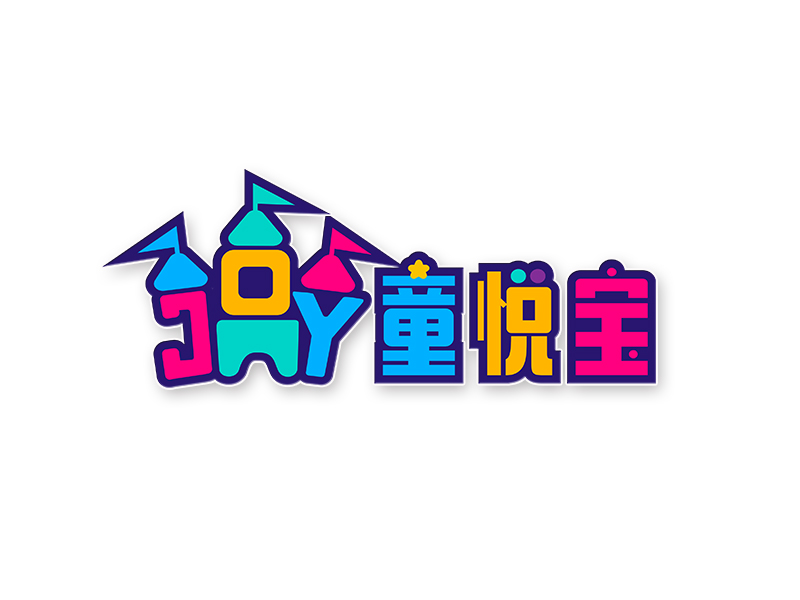 李杰的童悅寶logo設(shè)計