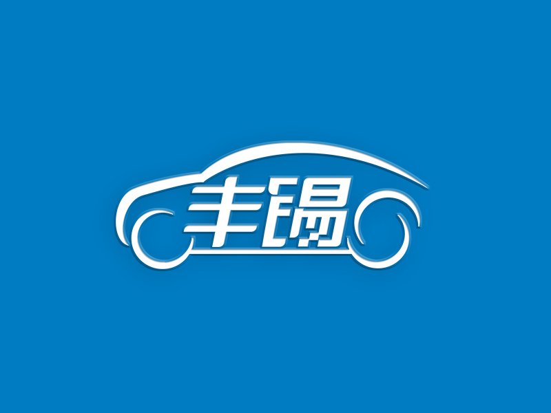 李杰的無錫市豐錫科技有限公司logologo設(shè)計(jì)