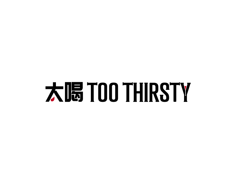 張俊的中文名:太喝 英文名:TOO THIRSTY 主營:個性迷你小酒館，創(chuàng)造交友愉悅空間，豐富夜生活 設(shè)logo設(shè)計