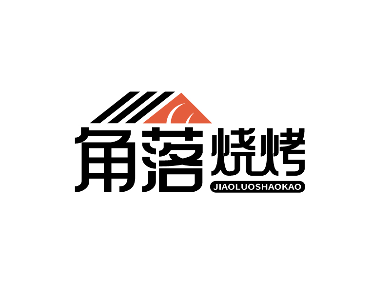 張俊的角落燒烤logo設(shè)計(jì)