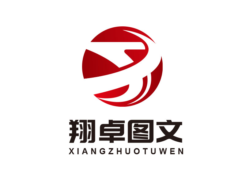 朱紅娟的翔卓圖文廣告logo設(shè)計(jì)