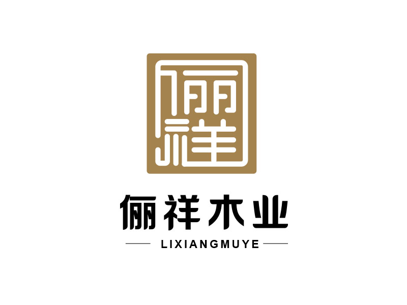 朱紅娟的上海儷祥木業(yè)有限公司logologo設計