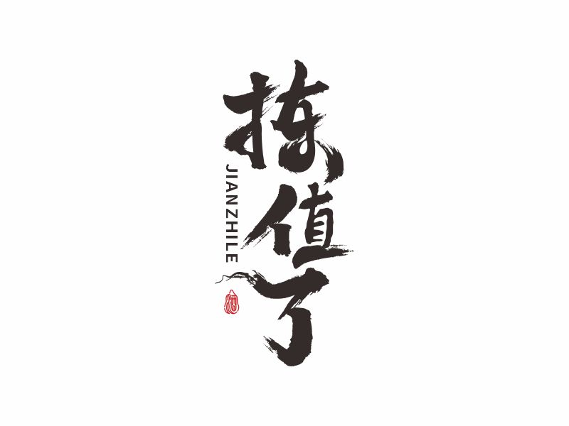 何嘉健的揀值了logo設(shè)計(jì)