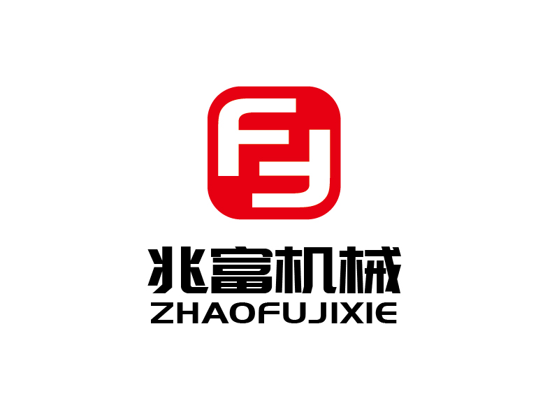 張俊的無錫兆富機械設(shè)備制造有限公司logologo設(shè)計